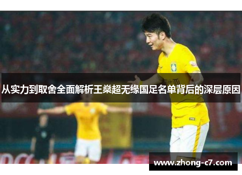 从实力到取舍全面解析王燊超无缘国足名单背后的深层原因