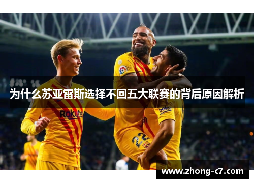 为什么苏亚雷斯选择不回五大联赛的背后原因解析