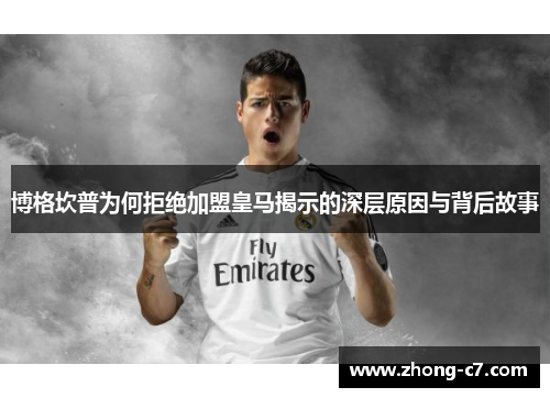 博格坎普为何拒绝加盟皇马揭示的深层原因与背后故事 博格坎普为何拒绝加盟皇马揭示的深层原因与背后故事