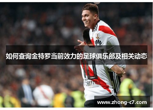 如何查询金特罗当前效力的足球俱乐部及相关动态 如何查询金特罗当前效力的足球俱乐部及相关动态