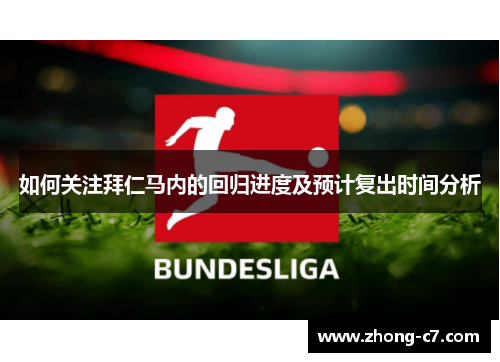 如何关注拜仁马内的回归进度及预计复出时间分析