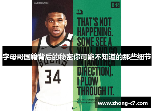 字母哥国籍背后的秘密你可能不知道的那些细节