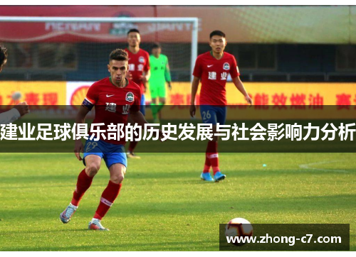 建业足球俱乐部的历史发展与社会影响力分析 建业足球俱乐部的历史发展与社会影响力分析
