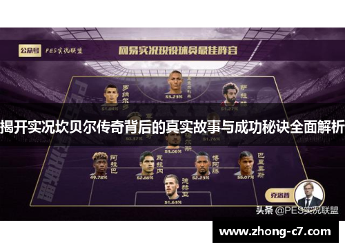 揭开实况坎贝尔传奇背后的真实故事与成功秘诀全面解析