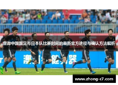 查询中国国足与日本队比赛时间的最新官方途径与确认方法解析