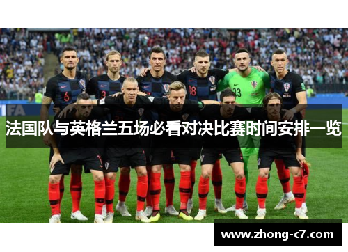 法国队与英格兰五场必看对决比赛时间安排一览