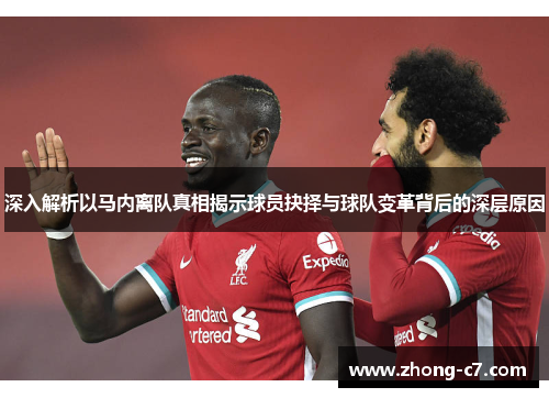 深入解析以马内离队真相揭示球员抉择与球队变革背后的深层原因