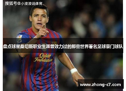 盘点球星桑切斯职业生涯曾效力过的那些世界著名足球豪门球队
