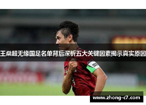 王燊超无缘国足名单背后深析五大关键因素揭示真实原因