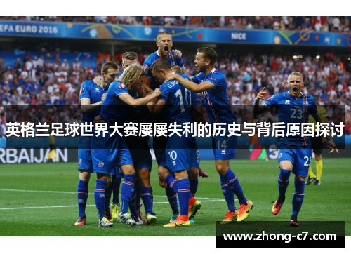 英格兰足球世界大赛屡屡失利的历史与背后原因探讨