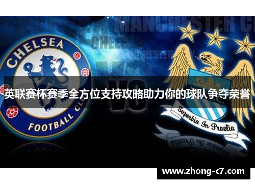 英联赛杯赛季全方位支持攻略助力你的球队争夺荣誉