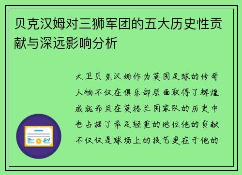贝克汉姆对三狮军团的五大历史性贡献与深远影响分析 贝克汉姆对三狮军团的五大历史性贡献与深远影响分析