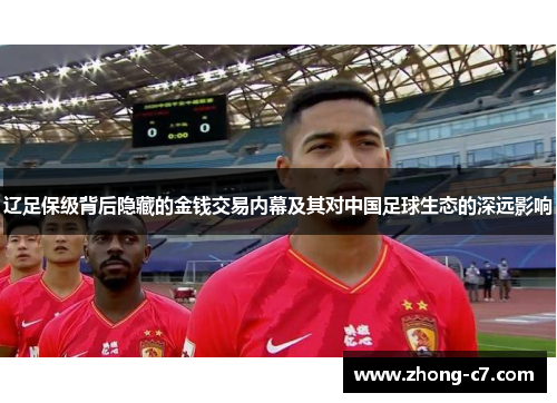 辽足保级背后隐藏的金钱交易内幕及其对中国足球生态的深远影响 辽足保级背后隐藏的金钱交易内幕及其对中国足球生态的深远影响