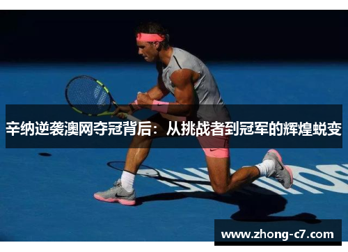 辛纳逆袭澳网夺冠背后:从挑战者到冠军的辉煌蜕变 辛纳逆袭澳网夺冠背后:从挑战者到冠军的辉煌蜕变