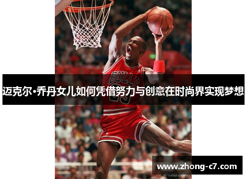 迈克尔·乔丹女儿如何凭借努力与创意在时尚界实现梦想