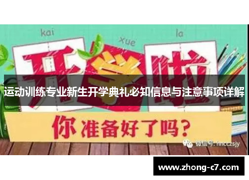 运动训练专业新生开学典礼必知信息与注意事项详解