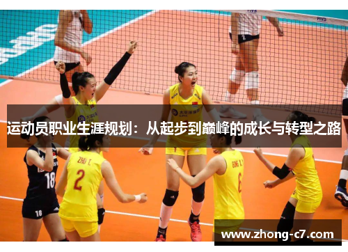 运动员职业生涯规划:从起步到巅峰的成长与转型之路 运动员职业生涯规划:从起步到巅峰的成长与转型之路