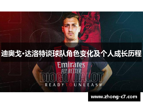 迪奥戈·达洛特谈球队角色变化及个人成长历程 迪奥戈·达洛特谈球队角色变化及个人成长历程