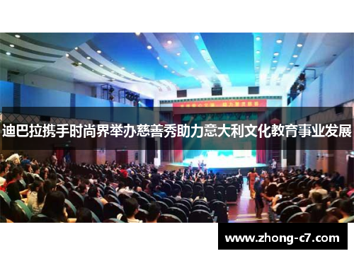 迪巴拉携手时尚界举办慈善秀助力意大利文化教育事业发展