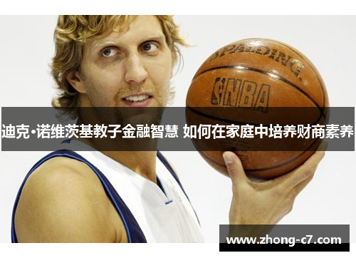 迪克·诺维茨基教子金融智慧 如何在家庭中培养财商素养