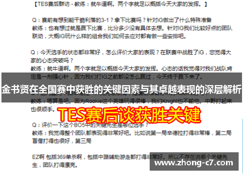 金书贤在全国赛中获胜的关键因素与其卓越表现的深层解析