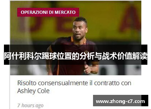 阿什利科尔踢球位置的分析与战术价值解读