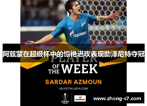 阿兹蒙在超级杯中的惊艳进攻表现助泽尼特夺冠