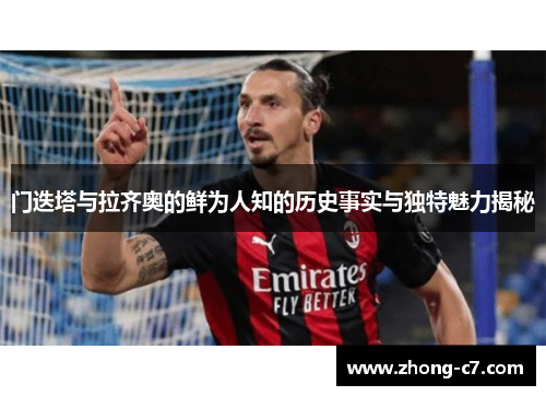 门迭塔与拉齐奥的鲜为人知的历史事实与独特魅力揭秘