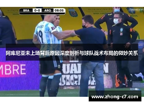 阿库尼亚未上场背后原因深度剖析与球队战术布局的微妙关系