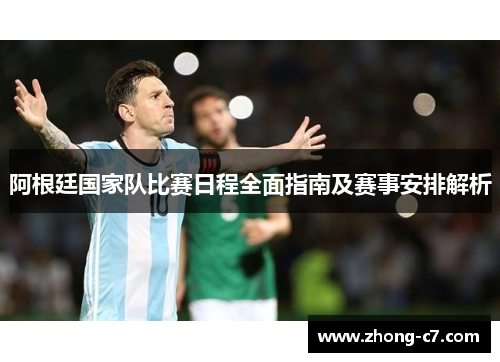 阿根廷国家队比赛日程全面指南及赛事安排解析