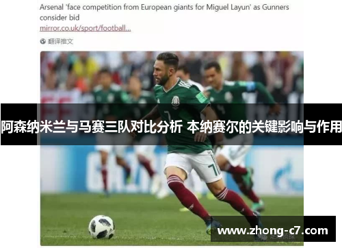 阿森纳米兰与马赛三队对比分析 本纳赛尔的关键影响与作用