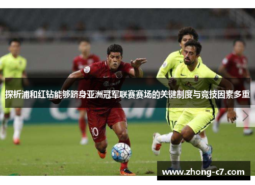 探析浦和红钻能够跻身亚洲冠军联赛赛场的关键制度与竞技因素多重 探析浦和红钻能够跻身亚洲冠军联赛赛场的关键制度与竞技因素多重