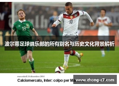 波尔蒂足球俱乐部的所有别名与历史文化背景解析