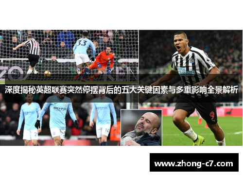 深度揭秘英超联赛突然停摆背后的五大关键因素与多重影响全景解析 深度揭秘英超联赛突然停摆背后的五大关键因素与多重影响全景解析