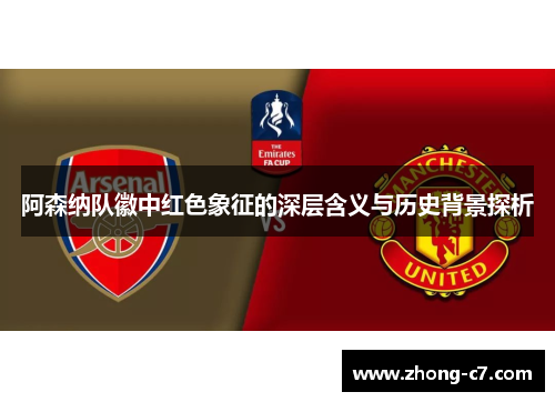 阿森纳队徽中红色象征的深层含义与历史背景探析
