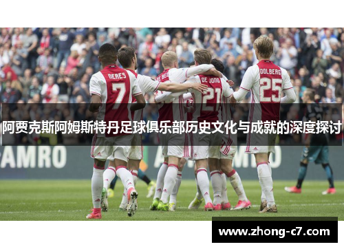 阿贾克斯阿姆斯特丹足球俱乐部历史文化与成就的深度探讨 阿贾克斯阿姆斯特丹足球俱乐部历史文化与成就的深度探讨