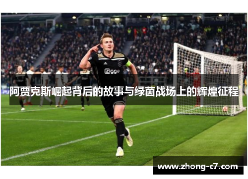 阿贾克斯崛起背后的故事与绿茵战场上的辉煌征程