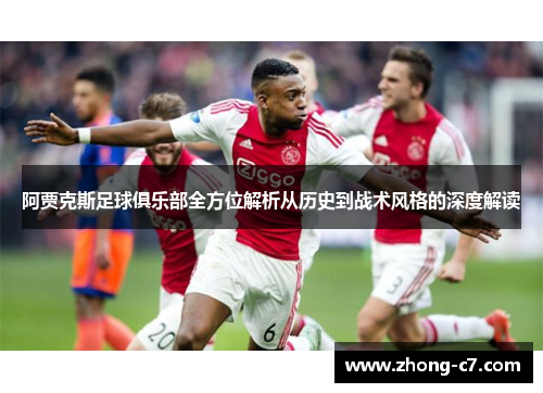 阿贾克斯足球俱乐部全方位解析从历史到战术风格的深度解读 阿贾克斯足球俱乐部全方位解析从历史到战术风格的深度解读