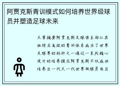 阿贾克斯青训模式如何培养世界级球员并塑造足球未来 阿贾克斯青训模式如何培养世界级球员并塑造足球未来