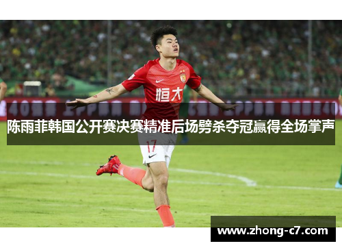 陈雨菲韩国公开赛决赛精准后场劈杀夺冠赢得全场掌声 陈雨菲韩国公开赛决赛精准后场劈杀夺冠赢得全场掌声