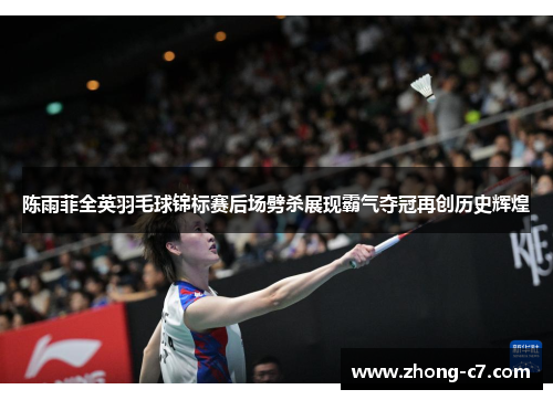 陈雨菲全英羽毛球锦标赛后场劈杀展现霸气夺冠再创历史辉煌