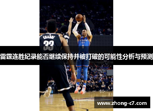 雷霆连胜纪录能否继续保持并被打破的可能性分析与预测 雷霆连胜纪录能否继续保持并被打破的可能性分析与预测