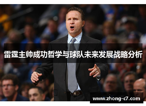 雷霆主帅成功哲学与球队未来发展战略分析 雷霆主帅成功哲学与球队未来发展战略分析