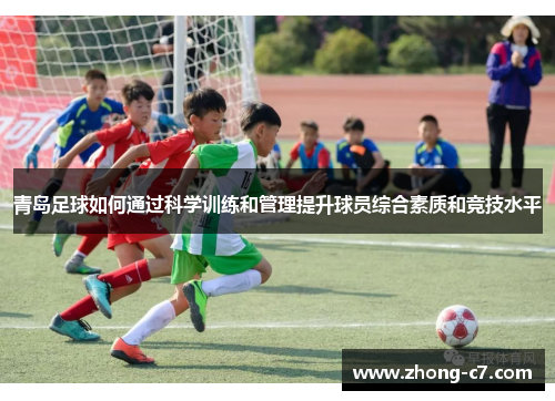青岛足球如何通过科学训练和管理提升球员综合素质和竞技水平