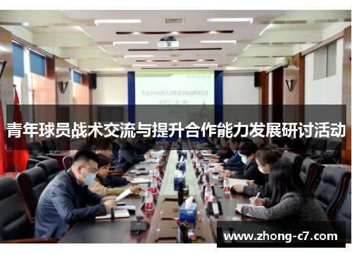 青年球员战术交流与提升合作能力发展研讨活动 青年球员战术交流与提升合作能力发展研讨活动
