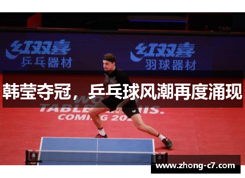 韩莹夺冠，乒乓球风潮再度涌现