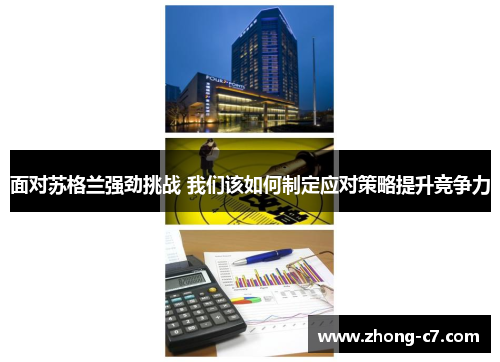 面对苏格兰强劲挑战 我们该如何制定应对策略提升竞争力 面对苏格兰强劲挑战 我们该如何制定应对策略提升竞争力