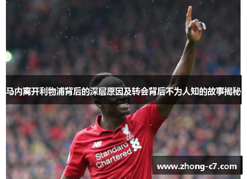 马内离开利物浦背后的深层原因及转会背后不为人知的故事揭秘 马内离开利物浦背后的深层原因及转会背后不为人知的故事揭秘