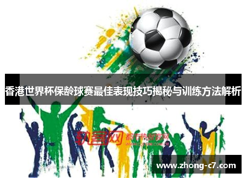 香港世界杯保龄球赛最佳表现技巧揭秘与训练方法解析