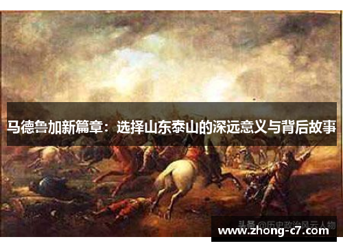马德鲁加新篇章：选择山东泰山的深远意义与背后故事
